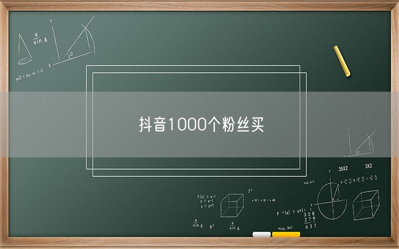 抖音1000个粉丝买