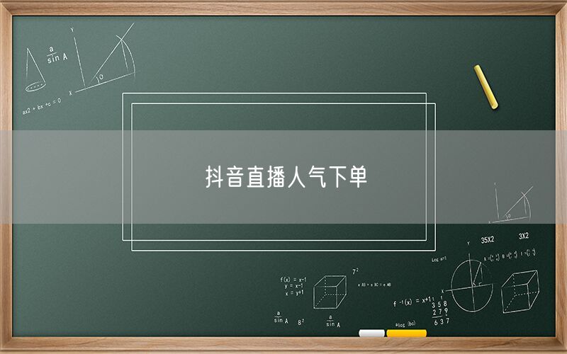 抖音直播人气下单