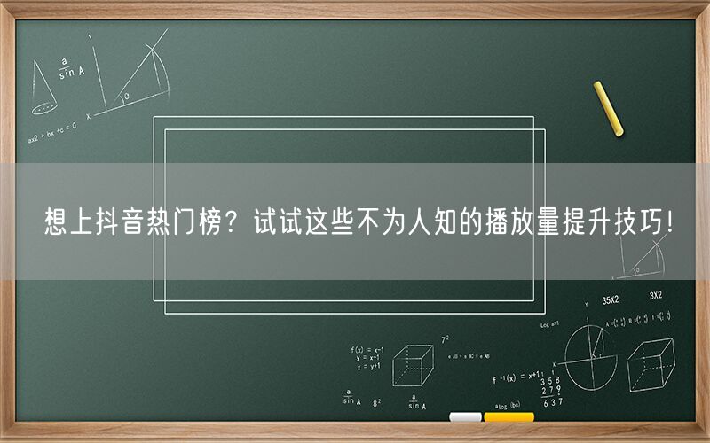 想上抖音热门榜？试试这些不为人知的播放量提升技巧！