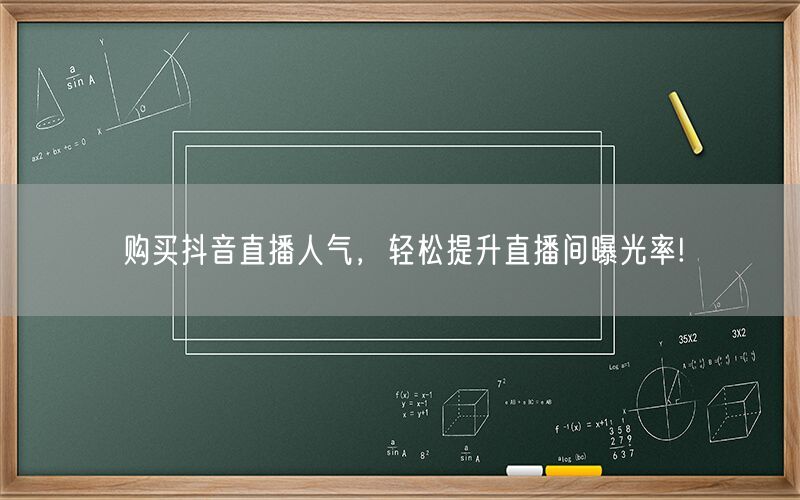 购买抖音直播人气，轻松提升直播间曝光率!