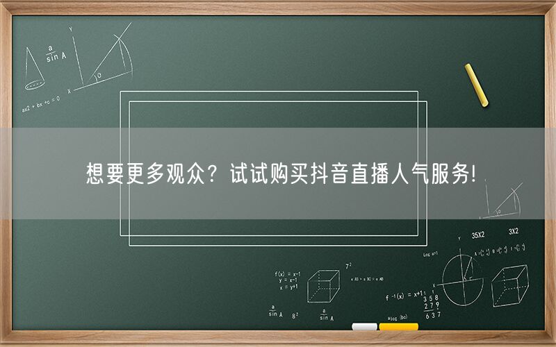 想要更多观众？试试购买抖音直播人气服务!