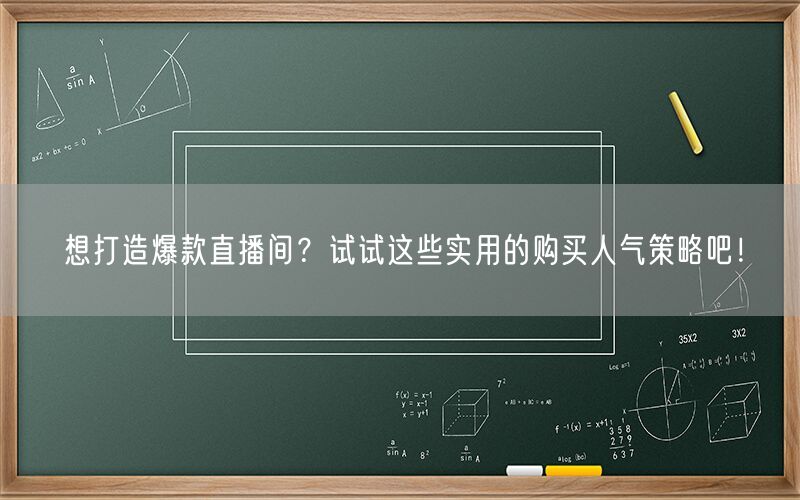 想打造爆款直播间？试试这些实用的购买人气策略吧！