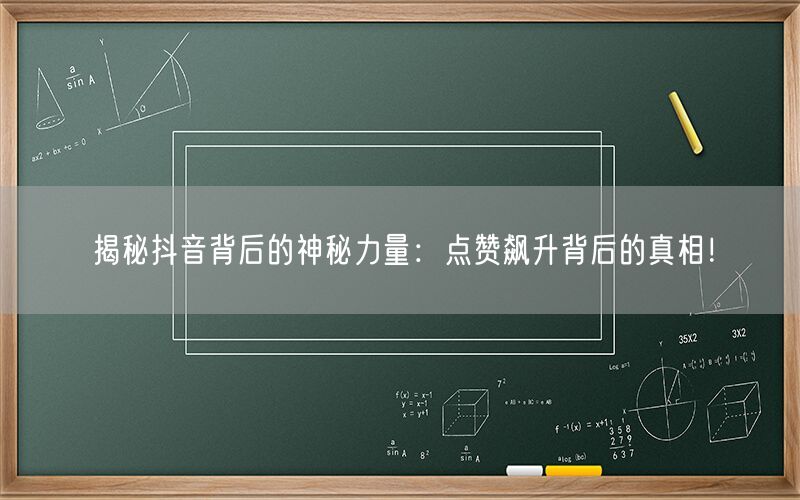 揭秘抖音背后的神秘力量：点赞飙升背后的真相！