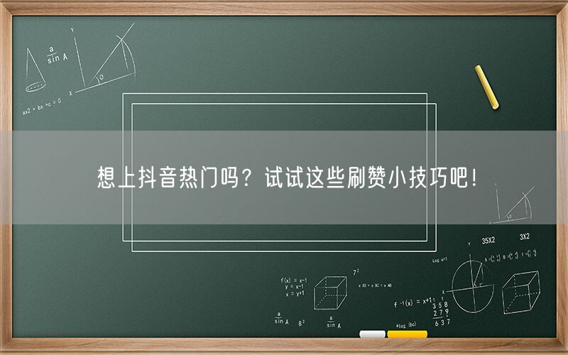 想上抖音热门吗？试试这些刷赞小技巧吧！