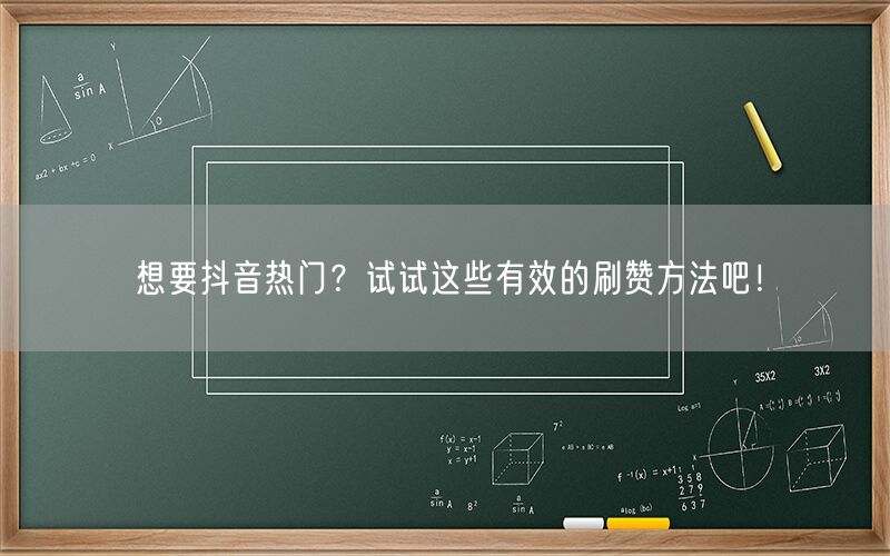 想要抖音热门？试试这些有效的刷赞方法吧！