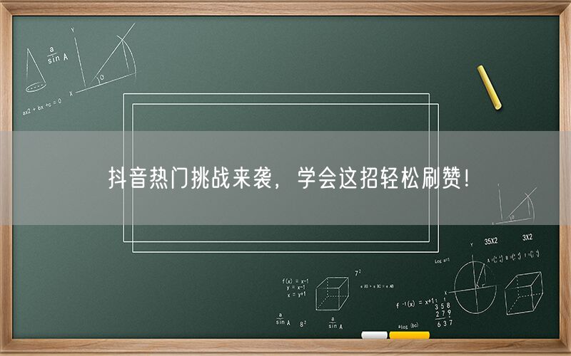 抖音热门挑战来袭，学会这招轻松刷赞！