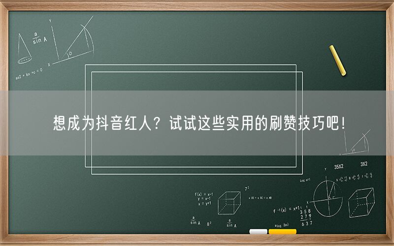 想成为抖音红人？试试这些实用的刷赞技巧吧！