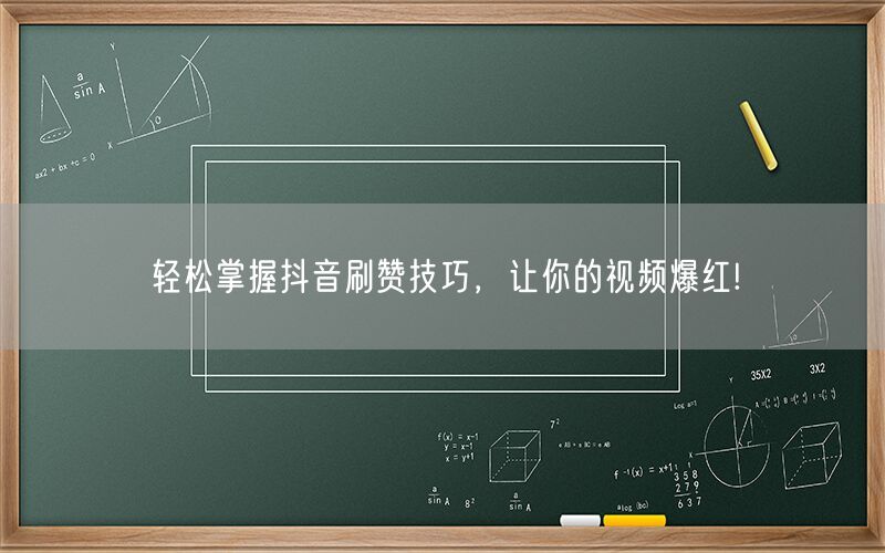 轻松掌握抖音刷赞技巧，让你的视频爆红!